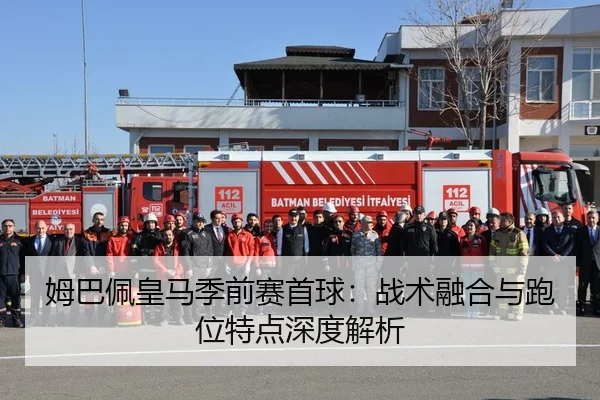 姆巴佩皇马季前赛首球：战术融合与跑位特点深度解析