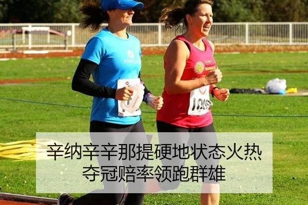 辛纳辛辛那提硬地状态火热 夺冠赔率领跑群雄