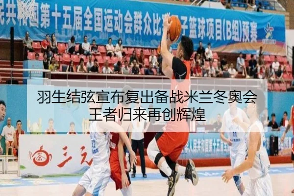 羽生结弦宣布复出备战米兰冬奥会 王者归来再创辉煌