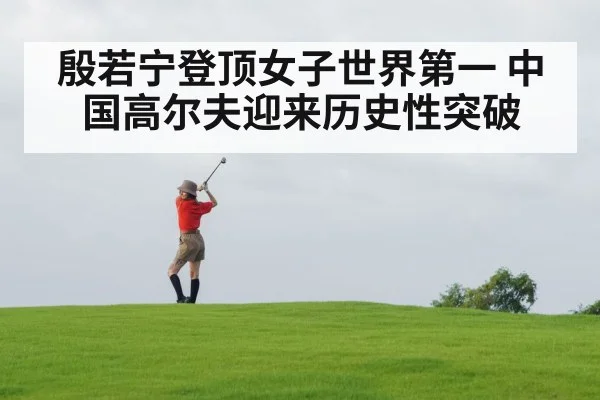 殷若宁登顶女子世界第一 中国高尔夫迎来历史性突破