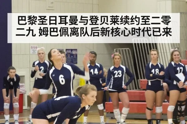 巴黎圣日耳曼与登贝莱续约至二零二九 姆巴佩离队后新核心时代已来