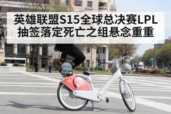 英雄联盟S15全球总决赛LPL抽签落定死亡之组悬念重重