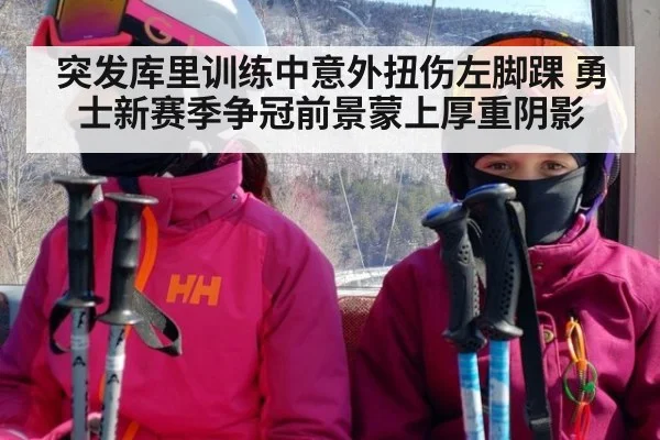 突发库里训练中意外扭伤左脚踝 勇士新赛季争冠前景蒙上厚重阴影
